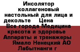   Инсолятор коллагеновый настольный для лица и декольте  › Цена ­ 30 000 - Все города Медицина, красота и здоровье » Аппараты и тренажеры   . Ямало-Ненецкий АО,Лабытнанги г.